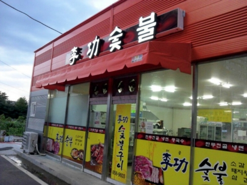이공숯불구이
