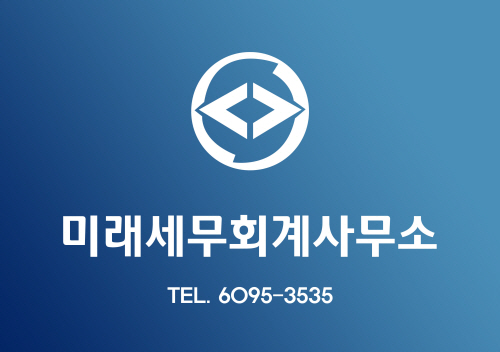 미래세무회계사무소