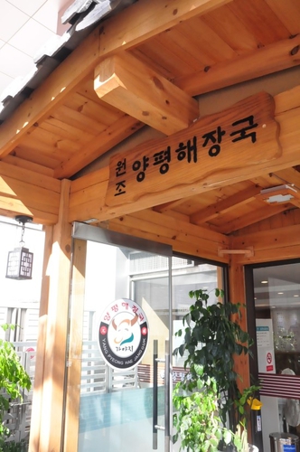 원조양평해장국