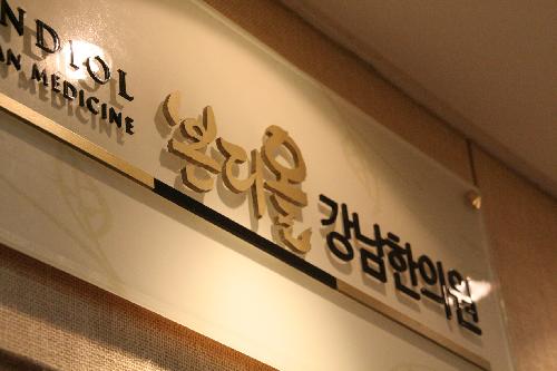 본디올강남한의원