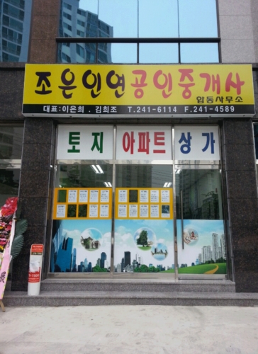 조은인연공인중개사합동사무소