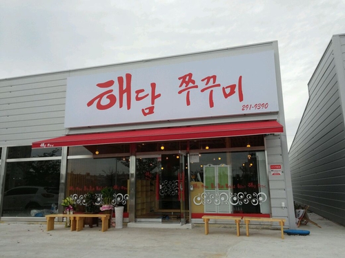 해담쭈꾸미