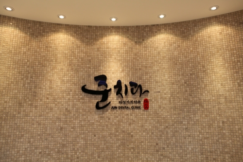 준치과의원