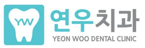연우치과의원 대표 이미지