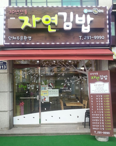 자연김밥