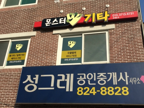 몬스터기타교습소