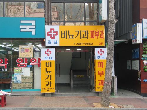 강남비뇨기과의원