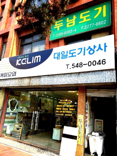 대일도기상사 대표 이미지