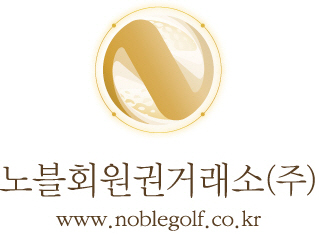 노블회원권거래소