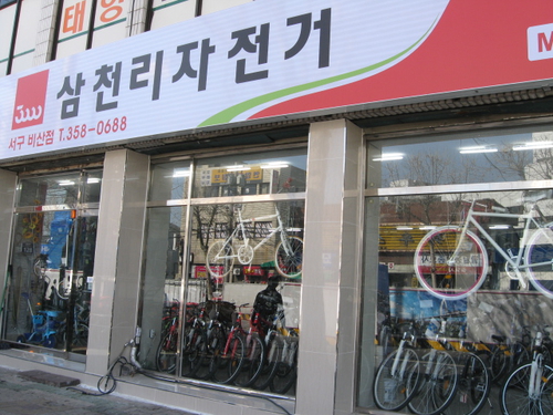 삼천리자전거 비산점