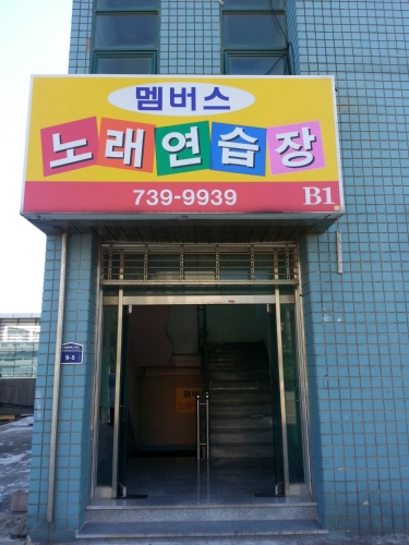 멤버스노래연습장