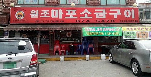 마포소금구이