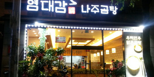 박천웅 나주곰탕