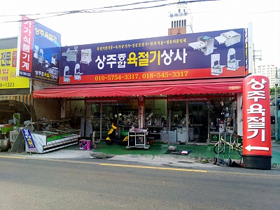 상주육절기상사