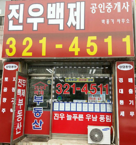 진우백제공인중개사사무소