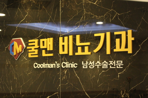쿨맨비뇨의학과의원 안양