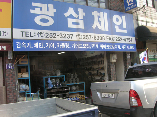 만흥철공체인