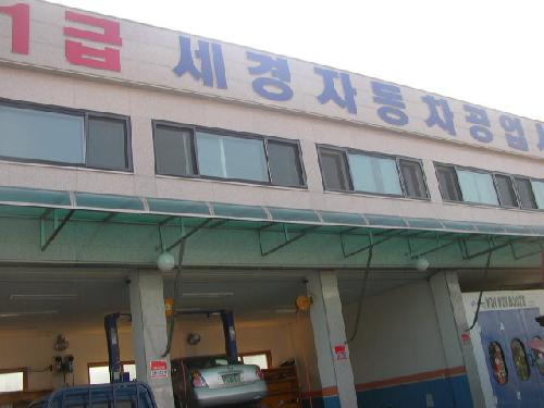 1급 세경자동차공업사