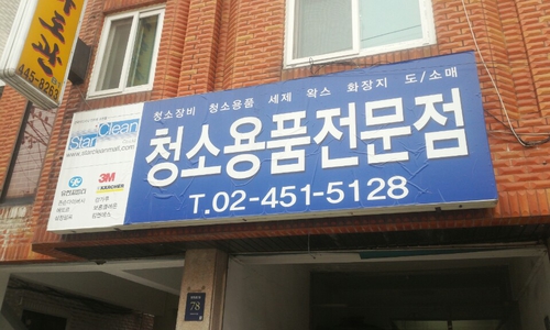 스타클린컴퍼니