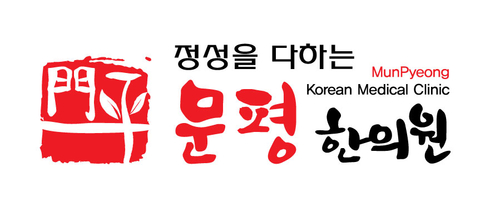 문평한의원