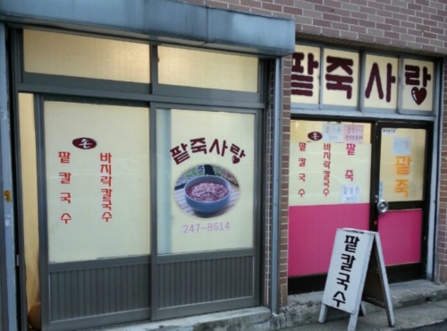 팥죽사랑