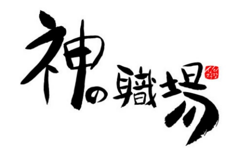카미노쇼쿠바
