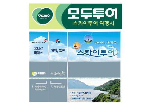 모두투어 스카이투어여행사