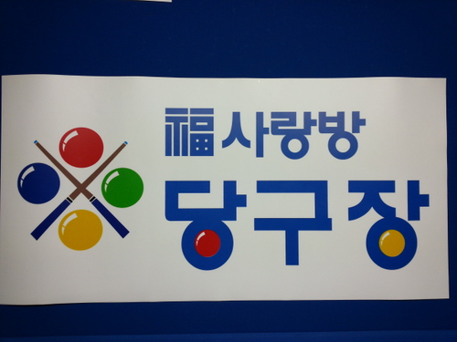복사랑방 당구장