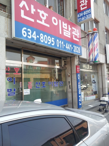 산호이발관