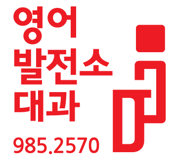 영어발전소 대과 1관 대표 이미지