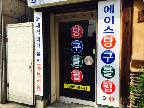 에이스당구클럽