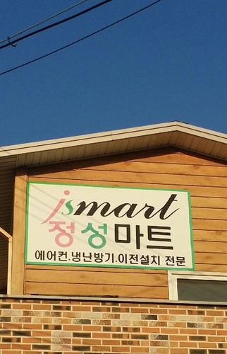 정성마트