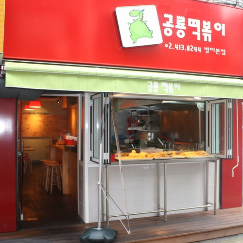 공룡떡볶이 방이본점