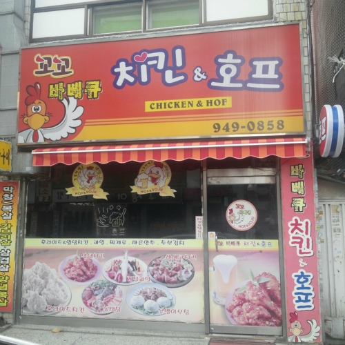 꼬꼬치킨호프