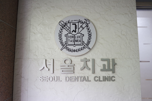 서울치과의원