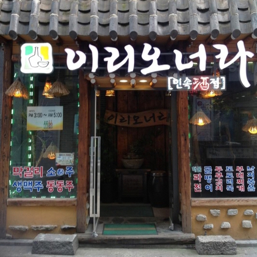 이리오너라