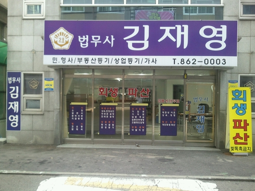 법무사 김재영 사무소