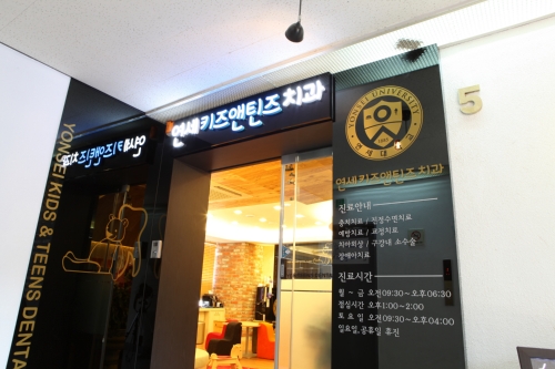연세키즈앤틴즈치과의원