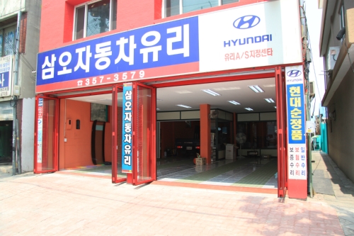 삼오자동차유리