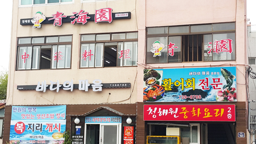 청해원