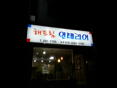 해드림인테리어