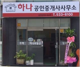 하나공인중개사사무소