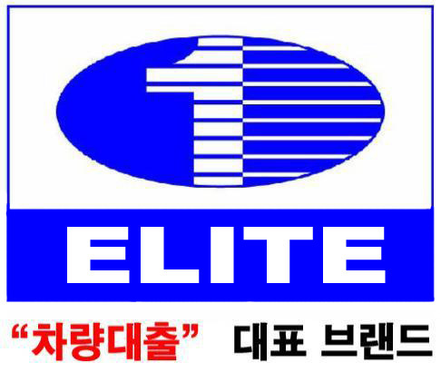 엘리트