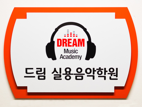 드림실용음악학원