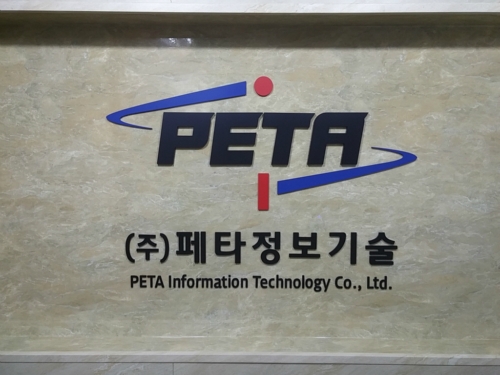 페타정보기술