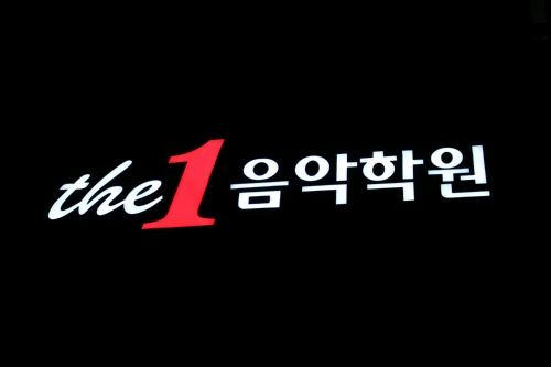 더원음악학원