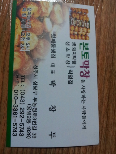 본토막창
