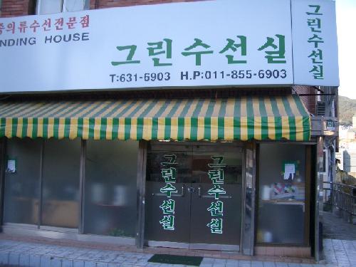 그린수선실