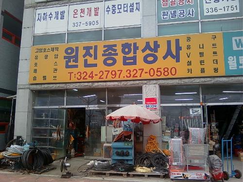 원진종합상사