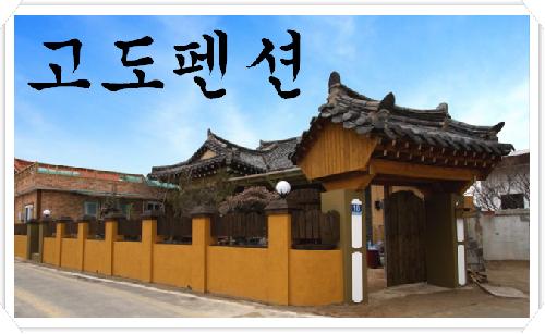 고도민박